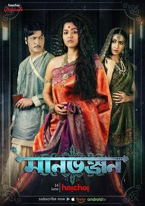 Manbhanjan (2019) S01 Hindi 720p | 480p | HDRip [Complete] - Movierulz