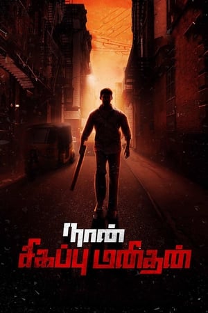 Naan Sigappu Manithan (2014) (Hindi - Tamil) Dual Audio 480p UnCut HDRip 500MB - Movierulz